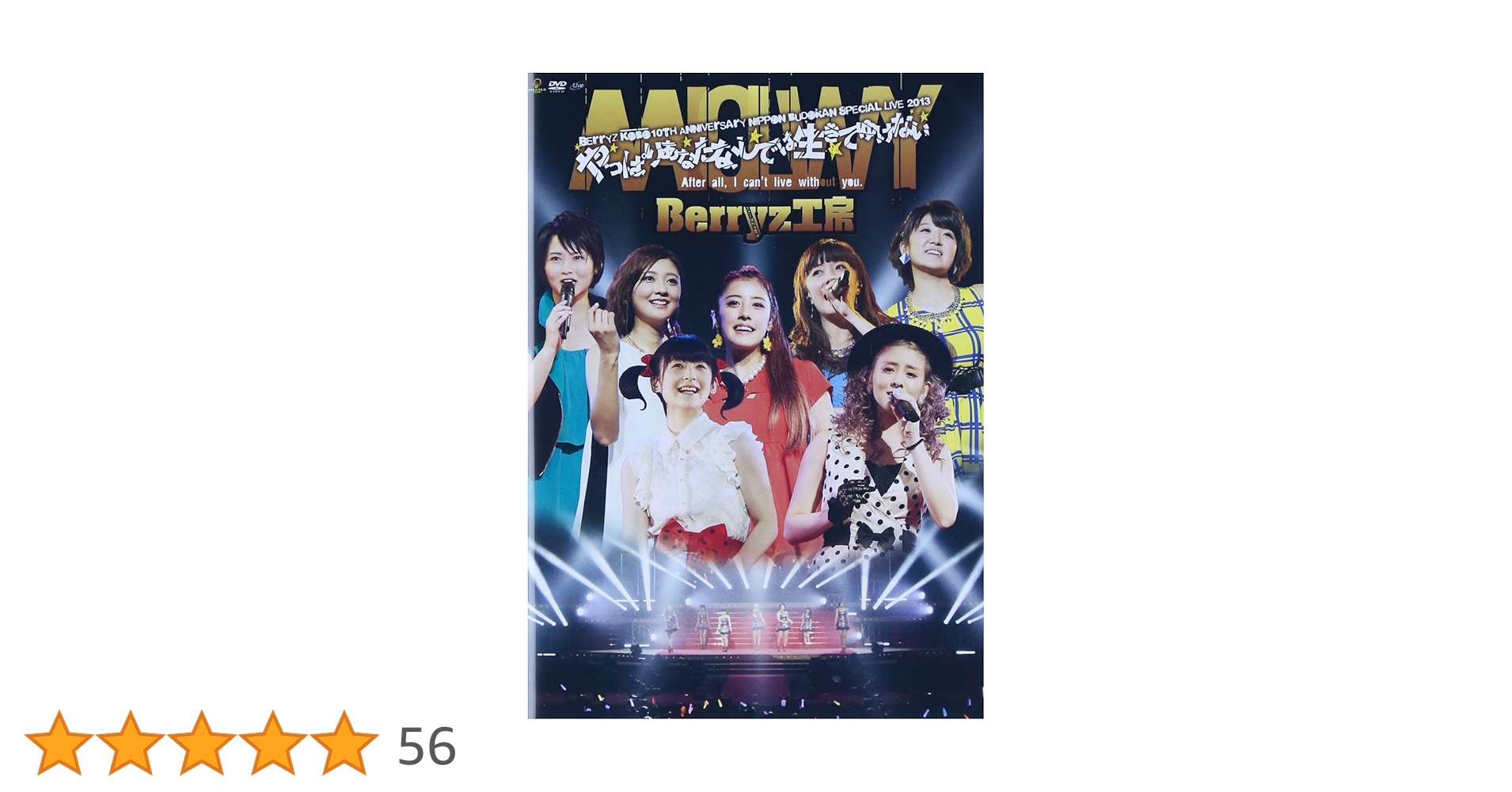 【ももち】Berryz工房10周年記念日本武道館スッペシャルライブ2013 Amazon.co.jp: Berryz工房 10周年記念 日本武道館スッぺシャル